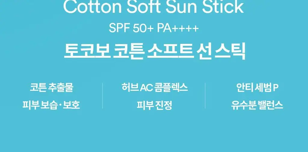 [NEW/키링증정] 토코보 미니 선스틱 11g 기획 3종 SPF50+ PA++++ 상세페이지 9